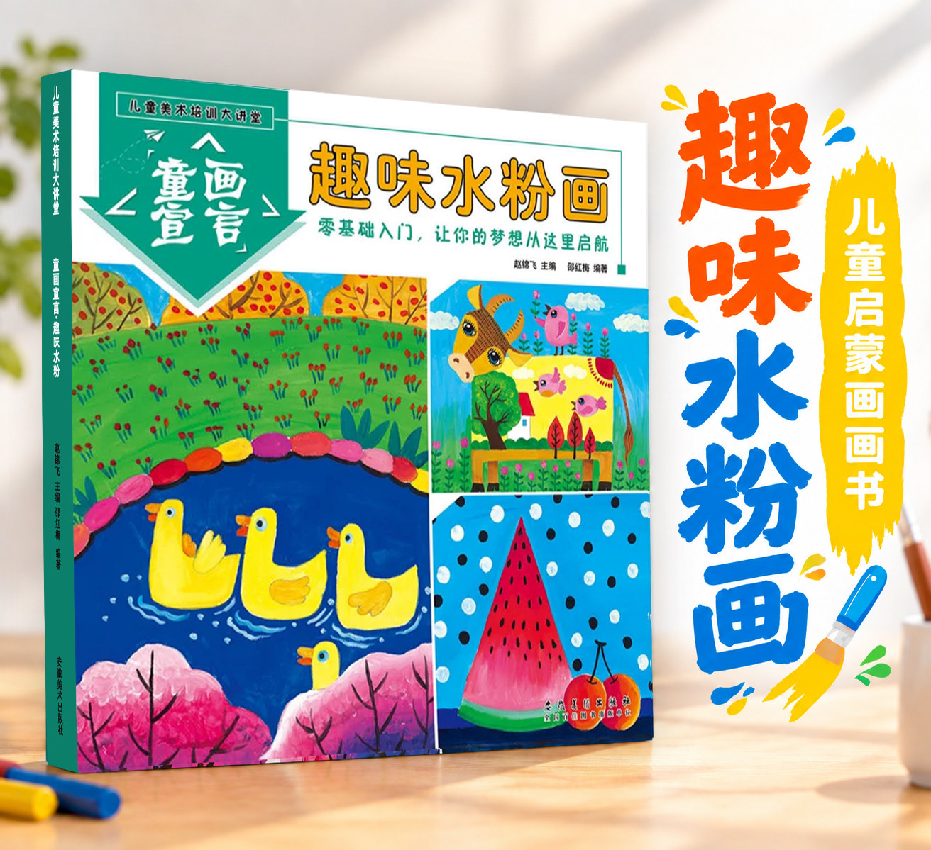 趣味水粉画 儿童美术培训大讲堂 童画宣言水粉画启蒙入门教程创意水粉画幼儿自学画画书培训班美术教材书3-6-10岁水粉画启蒙技法书
