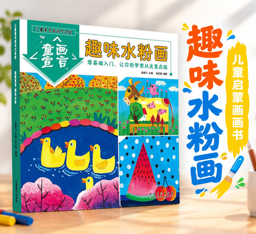 趣味水粉画入门儿童美术教材