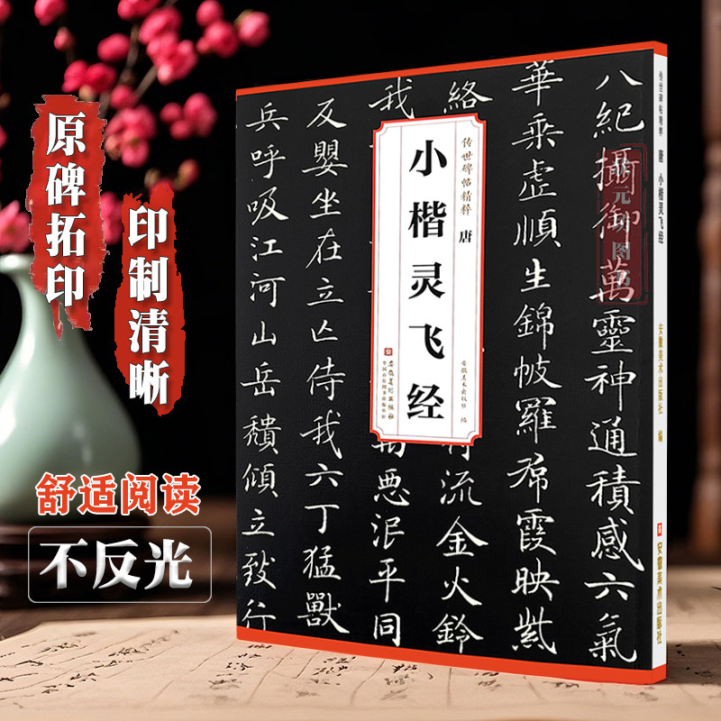 钟绍京唐小楷灵飞经 附简体旁注 历代碑帖精粹 小楷毛笔字帖古书古贴钢笔硬笔字帖毛笔书法临摹范本书法爱好者临摹安徽美术出版社,书籍/杂志/报纸,书法/篆刻/字帖书籍,淘宝优惠券,粉丝福利购,淘宝优惠卷