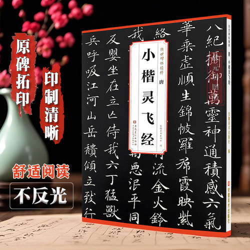 小楷灵飞经楷书毛笔字帖成人书法