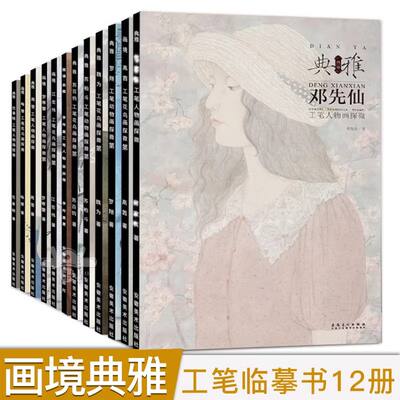 Elegant Painting Realm Meticulous Painting Album, meticulous flower-and-bird and Figure painting copy Model, White-line drawing Figure exploration Micro, Su Baijun, Deng Xianxian, Jiang Hongwei, Luo Hanlei, Li Chuanzhen, Yu Hui, Tu Shaohui, etc. Meticulous Painting university art textbook, Anhui Art