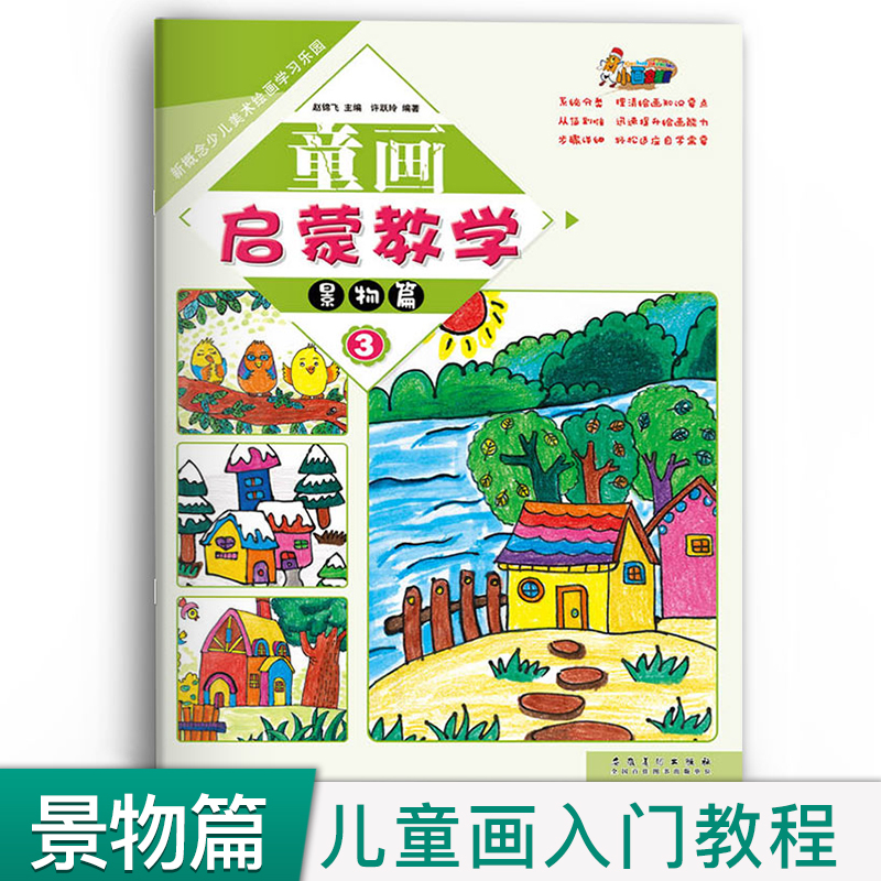 童画启蒙教学 景物篇3 新概念少儿美术绘画创新画册正版儿童创意水粉画教材