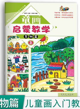 童画启蒙教学 景物篇3 新概念少儿美术绘画创新画册正版儿童创意水粉画教材油画棒启蒙创意场景画水彩笔教程少儿景物画集美术教材