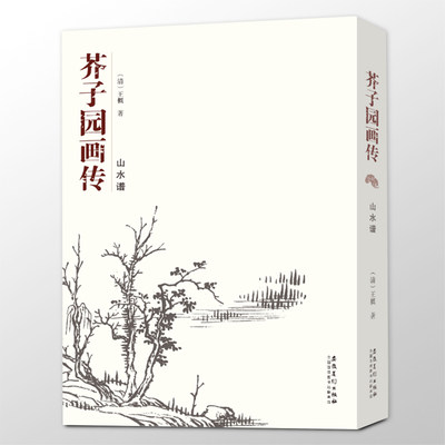 状元坊 芥子园画传 山水谱 王概芥子园画谱国画临摹范画正版山水芥子园全集成人自学芥子园画技法教程黑白芥子园山水画谱画册全集