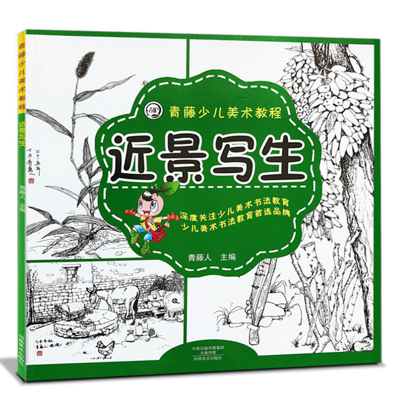 正版 近景写生 青藤少儿美术教程 儿童写生线描画教材黑白线描画临摹