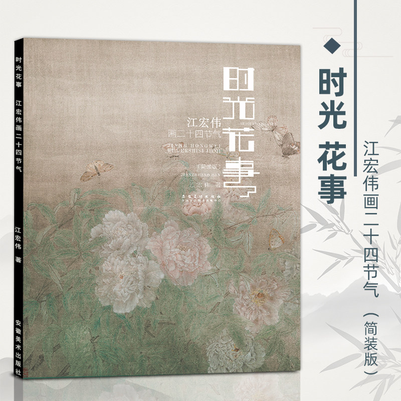 时光花事江宏伟画二十四节气简装版工笔画册大师工笔花鸟画临摹范本江宏伟花鸟画集 安徽美术出版社