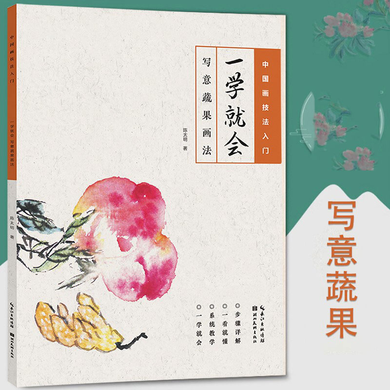 正版写意蔬果画法 一学就会中国画技法入门教程陈太明编水墨国画临摹范本初学者零基础自学写意国画书籍成人国画临摹湖北美术出版