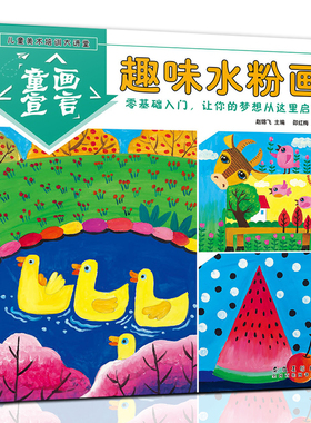 趣味水粉画 儿童美术培训大讲堂 童画宣言水粉画启蒙入门教程创意水粉画幼儿自学画画书培训班美术教材书3-6-10岁水粉画启蒙技法书