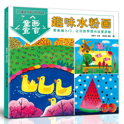 趣味水粉画 儿童美术培训大讲堂 童画宣言水粉画启蒙入门教程创意水粉画幼儿自学画画书培训班美术教材书3-6-10岁水粉画启蒙技法书