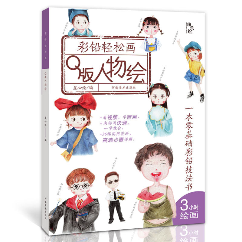 正版 q版人物绘 彩铅轻松画 彩铅基础教程零基础自学手绘q版人物画