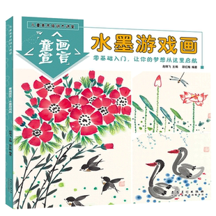水墨游戏画 儿童美术培训大课堂童画宣言儿童国画零基础国画入门教程少儿国画临摹本自学传统中国画技法启蒙教材3-6-12岁绘画书籍