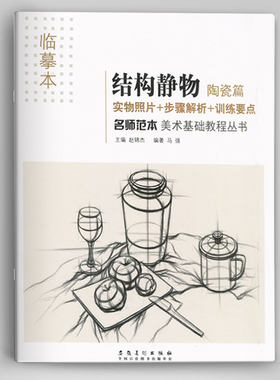 临摹本素描结构静物陶瓷篇 名师范本美术基础教程结构静物素描实物照片步骤解析零基础画结构素描入门美术绘画书艺术学生考试书籍