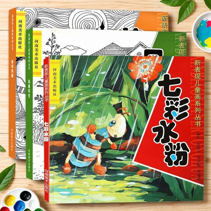 儿童画装饰线描+风景写生+七彩水粉画入门新表现少儿美术水粉线描画教程自学画画临摹参考小学生美术教材写生线描画河南美术