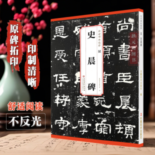传世碑帖精粹初学者毛笔隶书练习临摹范本成人书法字帖学生书法入门安徽美术出版 附简体 社 全文原碑贴汉隶书字帖 汉史晨碑
