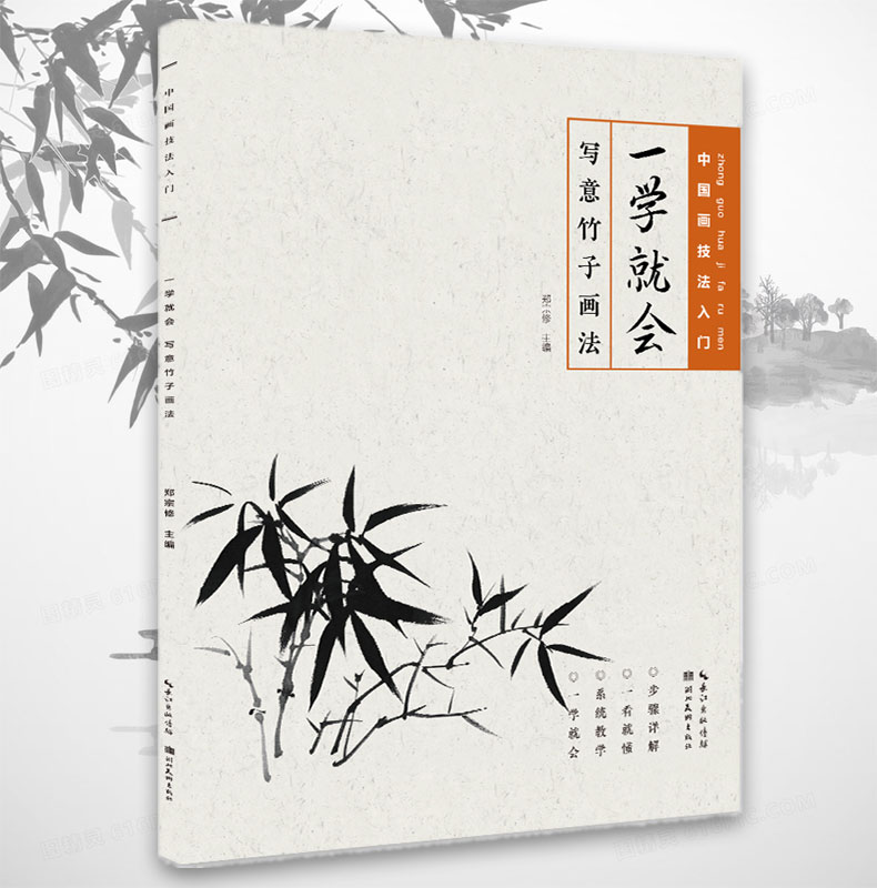 正版一学就会 写意竹子画法 中国画技法入门教程零基础学国画写意竹叶画法成人自学初级水墨画基础教程梅兰竹菊画谱湖北美术出版社