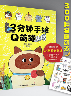 正版 3分钟手绘Q萌猫 300余只猫咪绘制解析教程手绘萌宠猫星人入门简笔画手账简笔绘画大全 朴秀美著萌系猫咪自学画湖北美术出版社