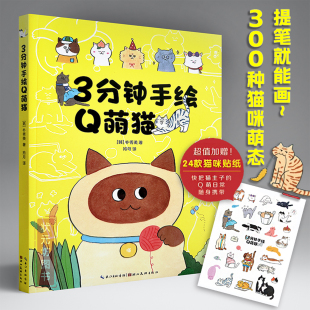 朴秀美著萌系猫咪自学画湖北美术出版 300余只猫咪绘制解析教程手绘萌宠猫星人入门简笔画手账简笔绘画大全 社 3分钟手绘Q萌猫 正版
