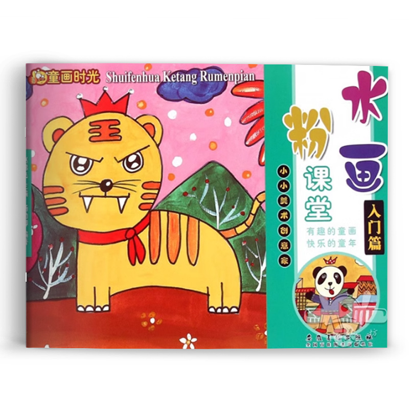 水粉画课堂入门篇 童画时光美术创意水粉教材 幼儿园学前班美术教材儿童创意水粉画教程4-6-8岁水粉画入门童画涂鸦涂色画册书籍