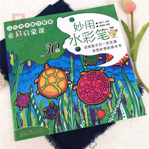 童画启蒙课妙用水彩笔艺术启蒙