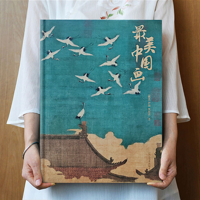 最美中国画160幅名家作品集