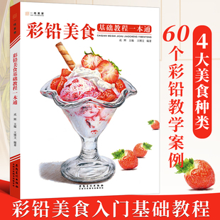 手绘彩铅画入门绘画教材甜点蔬果食物素描彩色铅笔画技法名师范本临摹自学画画书安徽美术出版 彩铅美食基础教程一本通 社