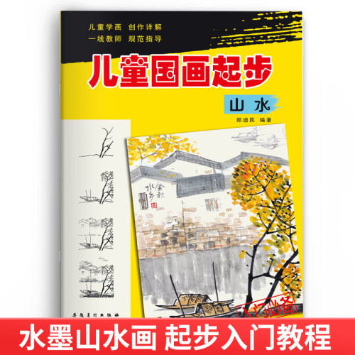 儿童国画起步山水画少儿水墨画