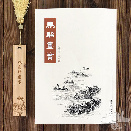 马骀画宝 山水篇 石印本 中国水墨国画临摹范本传统国画山水画教程马骀画集临摹古代山水画临摹正版绘画书名家水墨山水画教程书籍 - 封面