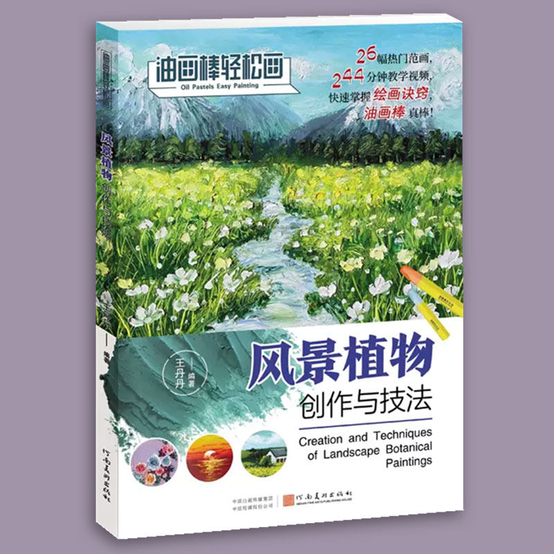 风景植物创作与技法 油画棒轻松画王丹丹著油画棒手绘风景入门临摹范本美术培训教材少儿美术技法书河南美术