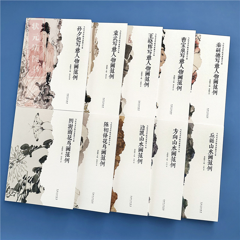 【10册】当代美术学院名家教学个案袁武 王晓辉孙夕恺 丘挺 边凯 陈相锋等中国名家绘画作品集古典写意山水人物花鸟画教程临摹范本
