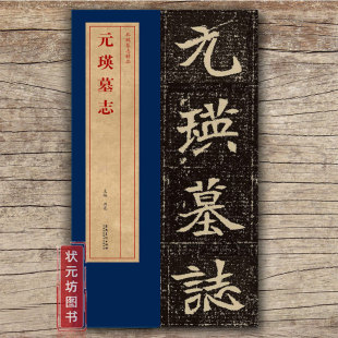 安徽美术出版 北魏 附原大整张墓志铭简体旁注毛笔书法字帖楷书字帖成人书法练习墓志铭单字放大版 瑛墓志墓志精品 社 元