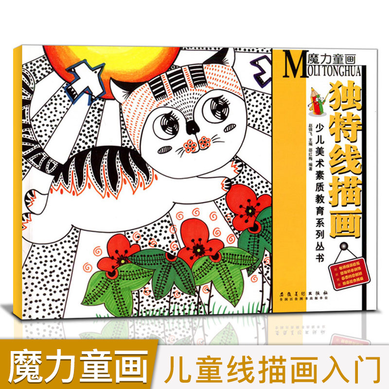 独特线描画入门 魔力童画美术素质教育书籍正版绘画基础入门教程创意黑白线描画培训涂鸦创意美术画册幼儿园美术绘画安徽美术