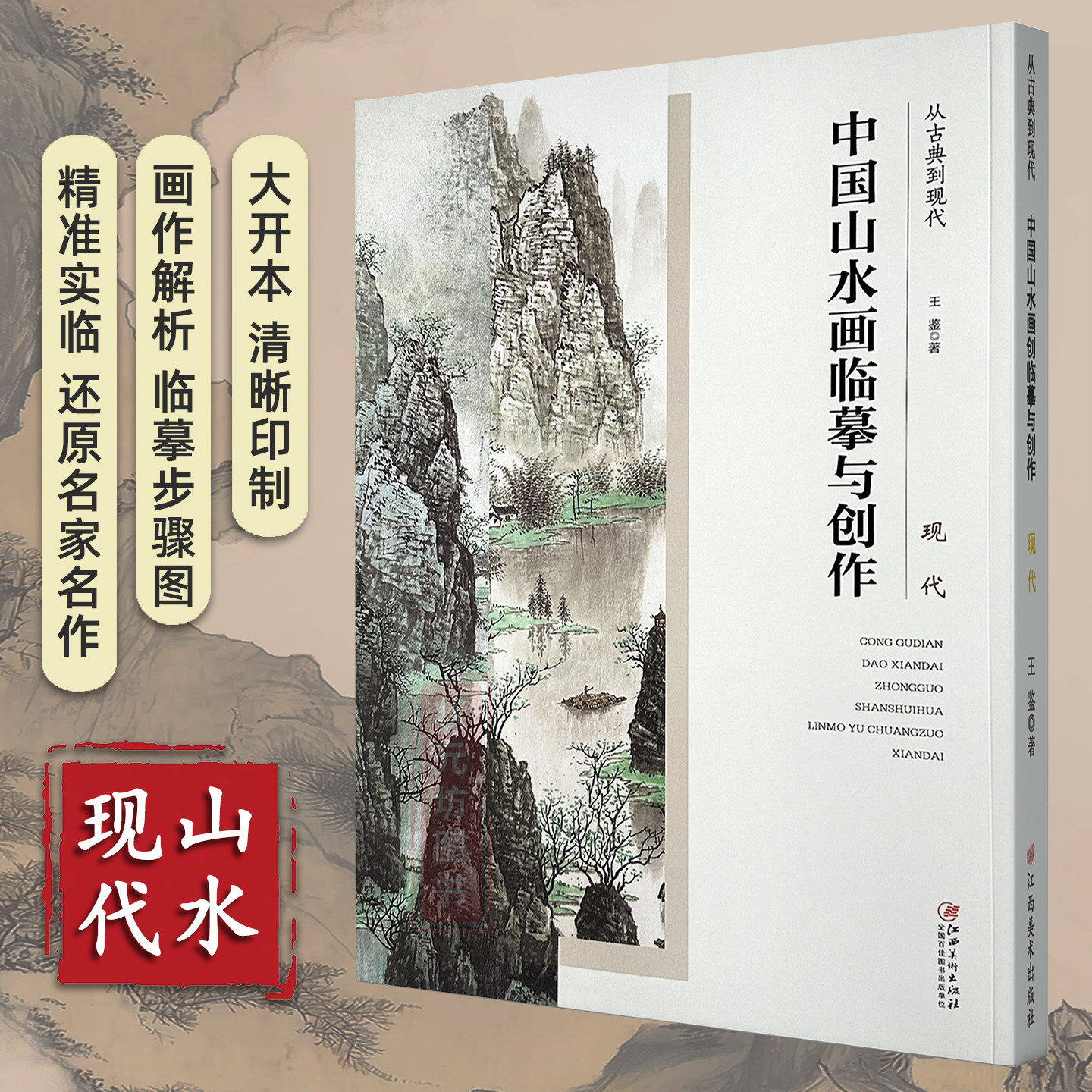 现代 从古典到现代 中国山水画临摹与创作 中国传统名画水墨山水画作解析精准实临步骤临摹图山水画初学者入门临摹参考江西美术,书籍/杂志/报纸,绘画（新）,淘宝优惠券,粉丝福利购,淘宝优惠卷