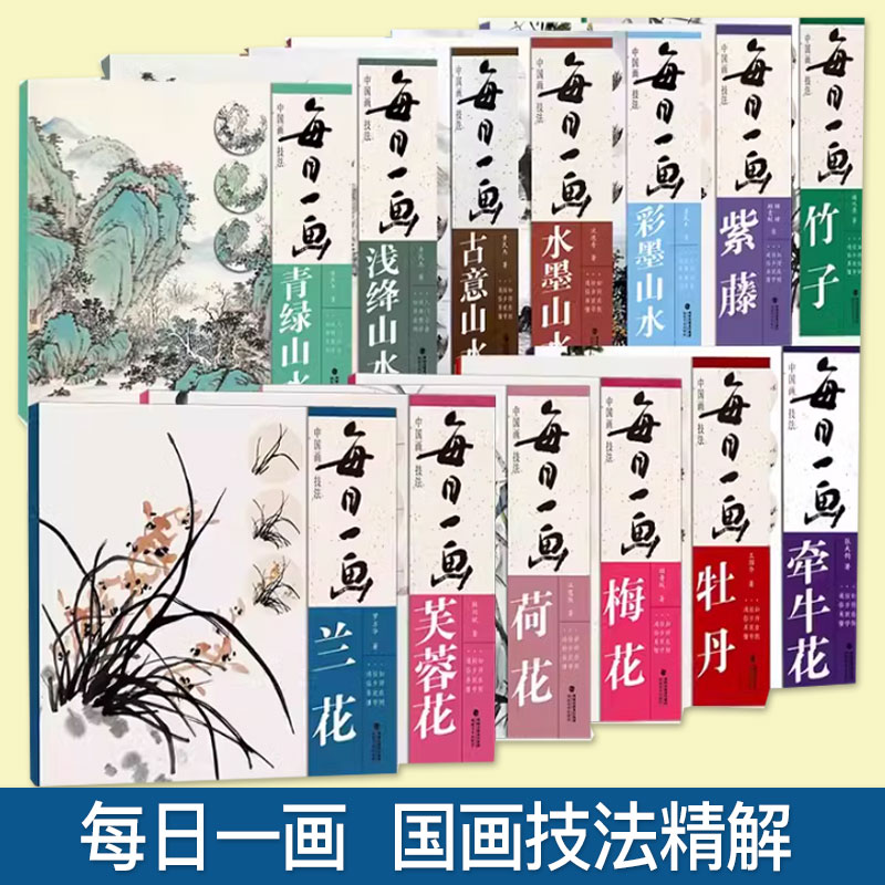 【单本可选】每日一画中国画技法传统水墨山水花鸟国画临摹写生仿古山水画自学牡丹青绿彩墨山水梅兰竹画谱工笔白描底稿没骨画精解