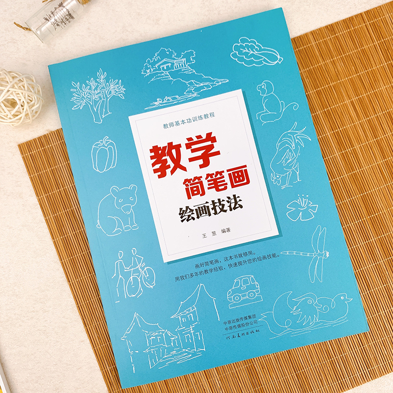 教学简笔画绘画技法 教师基本功训练教程 美术老师教辅动物人物花草