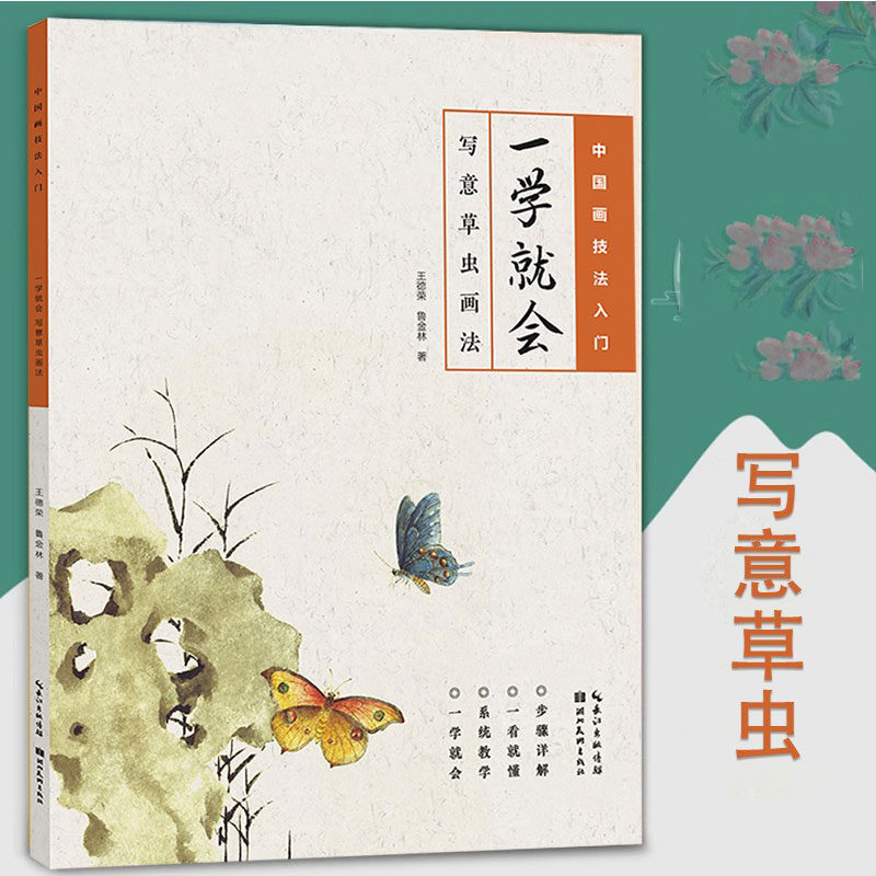 正版 一学就会 写意草虫画法 中国画技法入门王德荣鲁金林著国画草虫画法零基础入门自学写意国画临摹国画技法解析 湖北美术出版社