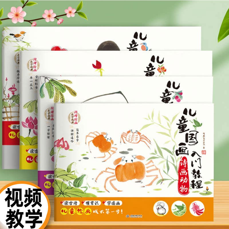 全套4册 儿童国画入门教程诗画动物读古诗学国画少儿水墨画启蒙教材写意蔬果花卉国画起步小学生国画工具书籍5-7-9岁中国画飞乐鸟