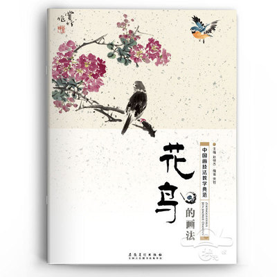 花鸟的画法中国画技法教学典范 赵锦杰编零基础自学水墨花鸟画教程写意花鸟成人初学国画书国画花鸟入门技法教材安徽美术