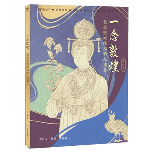 【赠描金笔】一念敦煌 纹样篇 敦煌壁画线稿描摹本 白描动物植物底稿描摹减压涂色本工笔白描涂色建筑装饰纹样图案学画控笔描摹本