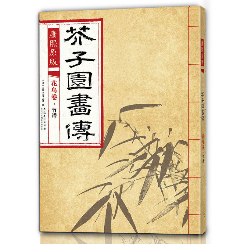 康熙原版芥子园 彩色版初学者临摹范本传统国画芥子园画谱竹子画集