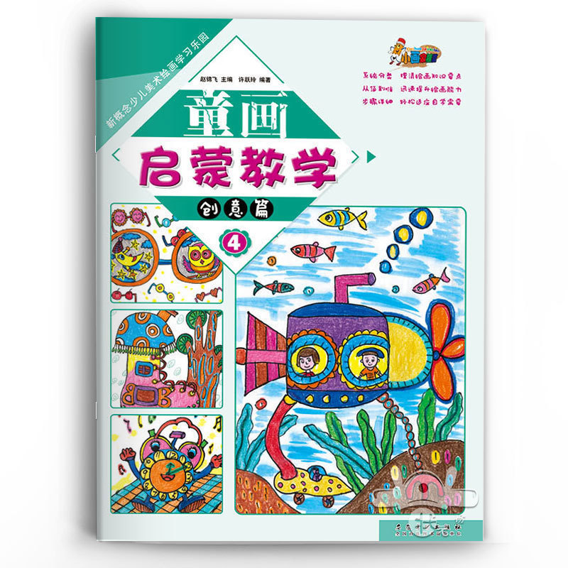 童画启蒙教学创意篇4 少儿美术绘画学习教程儿童艺术启蒙创意绘画教材正版美术培训班教材幼儿美术画画书油画棒水粉画入门涂色画册