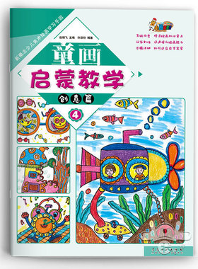 童画启蒙教学创意篇4 少儿美术绘画学习教程儿童艺术启蒙创意绘画教材正版美术培训班教材幼儿美术画画书油画棒水粉画入门涂色画册