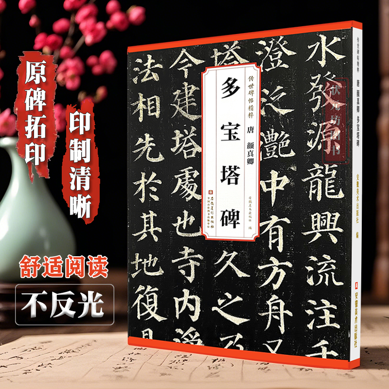 颜真卿多宝塔碑楷书毛笔字帖