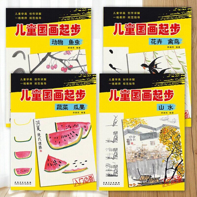 全4册儿童国画起步教程山水+蔬菜瓜果+动物鱼虫+花卉禽鸟篇少儿水墨画入门教材中国画入门技法教学5-6-10岁学生自学国画书籍