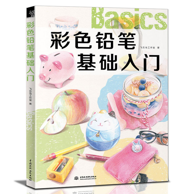 ²ÊɫǦ±Ê»ù´¡ÈëÃÅ ·ÉÀÖÄñÃÀÊõÕý°æ³ÉÈËǦ±Ê»Áã»ù´¡×Ôѧ»»ÊéÈëÃÅ»æ»Ç¦±ÊÓÍÐÔ²ÊǦ»½Ì³ÌɫǦ±Ê»¶¯ÎïÊÖ»æ²ÊǦ»²áËØÃè»ù´¡½Ì²Ä