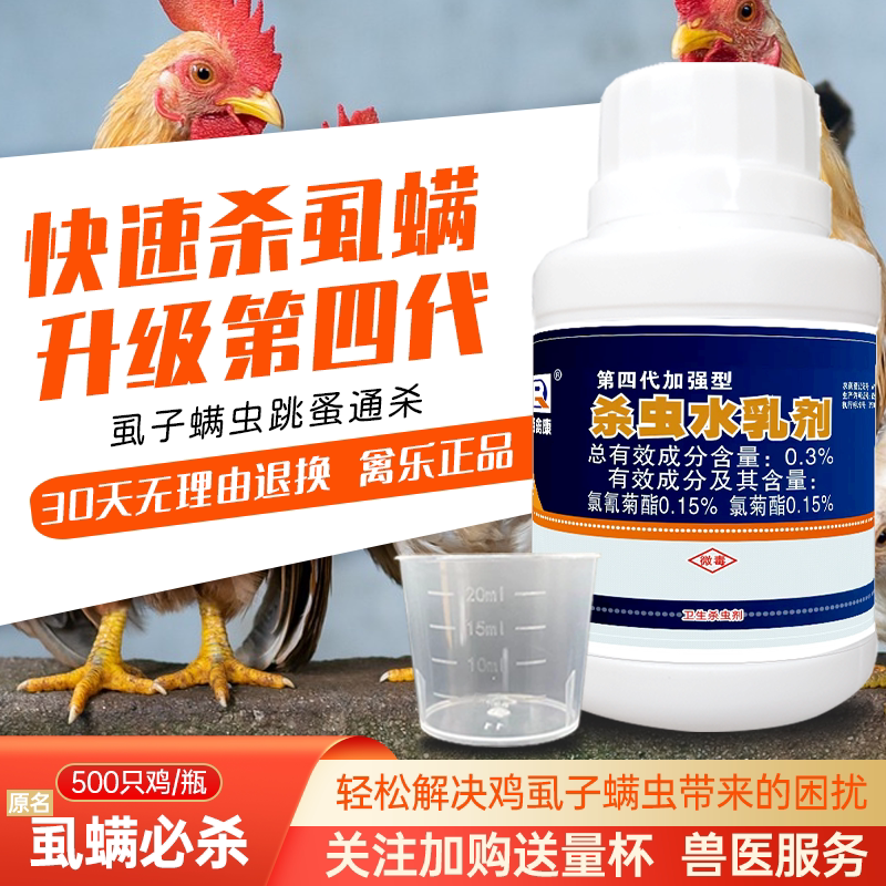 禽用第四代原虱螨必杀养殖场灭鸡虱子药鸡虱净鸡驱虫螨虫鸡跳蚤药