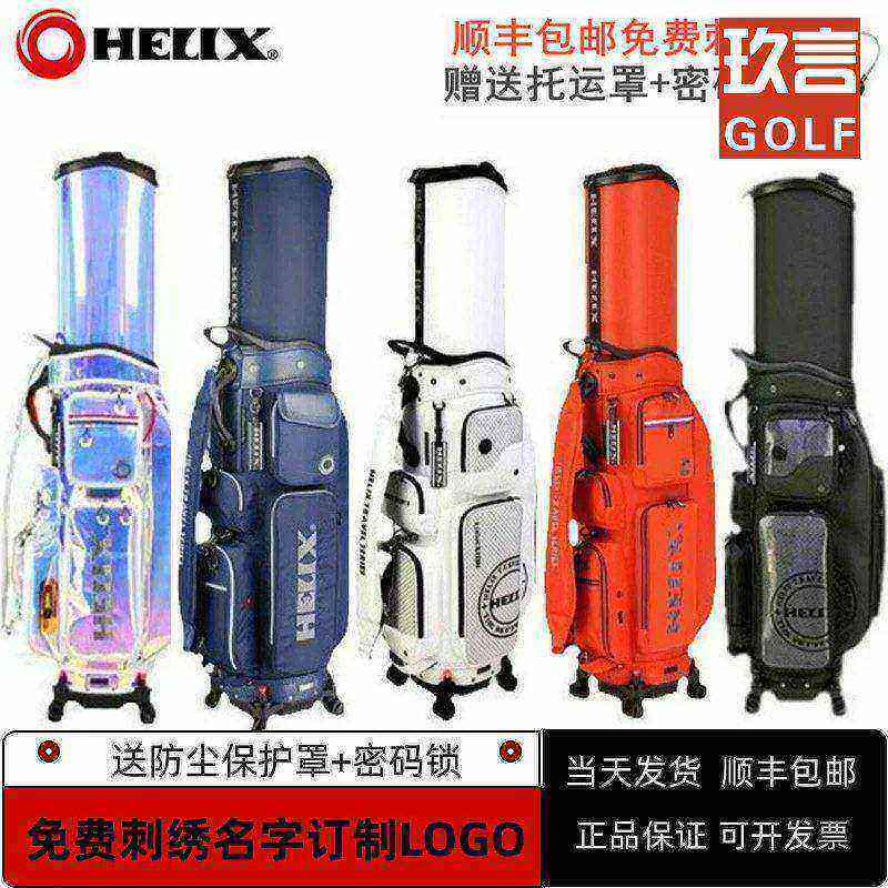 HELIXGOLF喜力克斯高尔夫男女士球包golf伸缩硬壳航空托运包新款