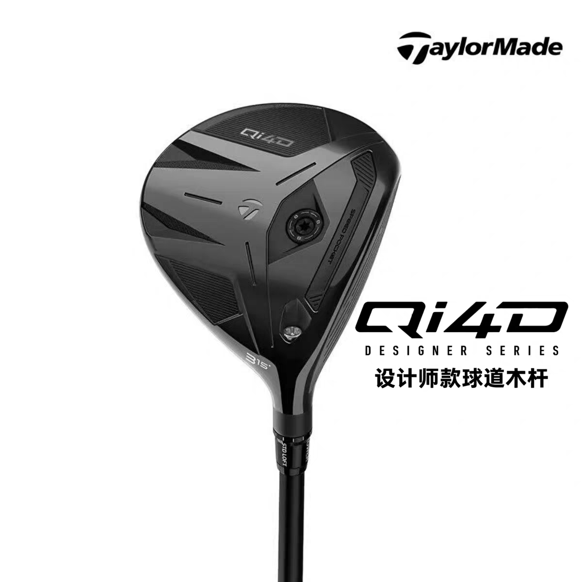 TaylorMade泰勒梅高尔夫男士球道木QI4D黑武士设计师限量款球杆