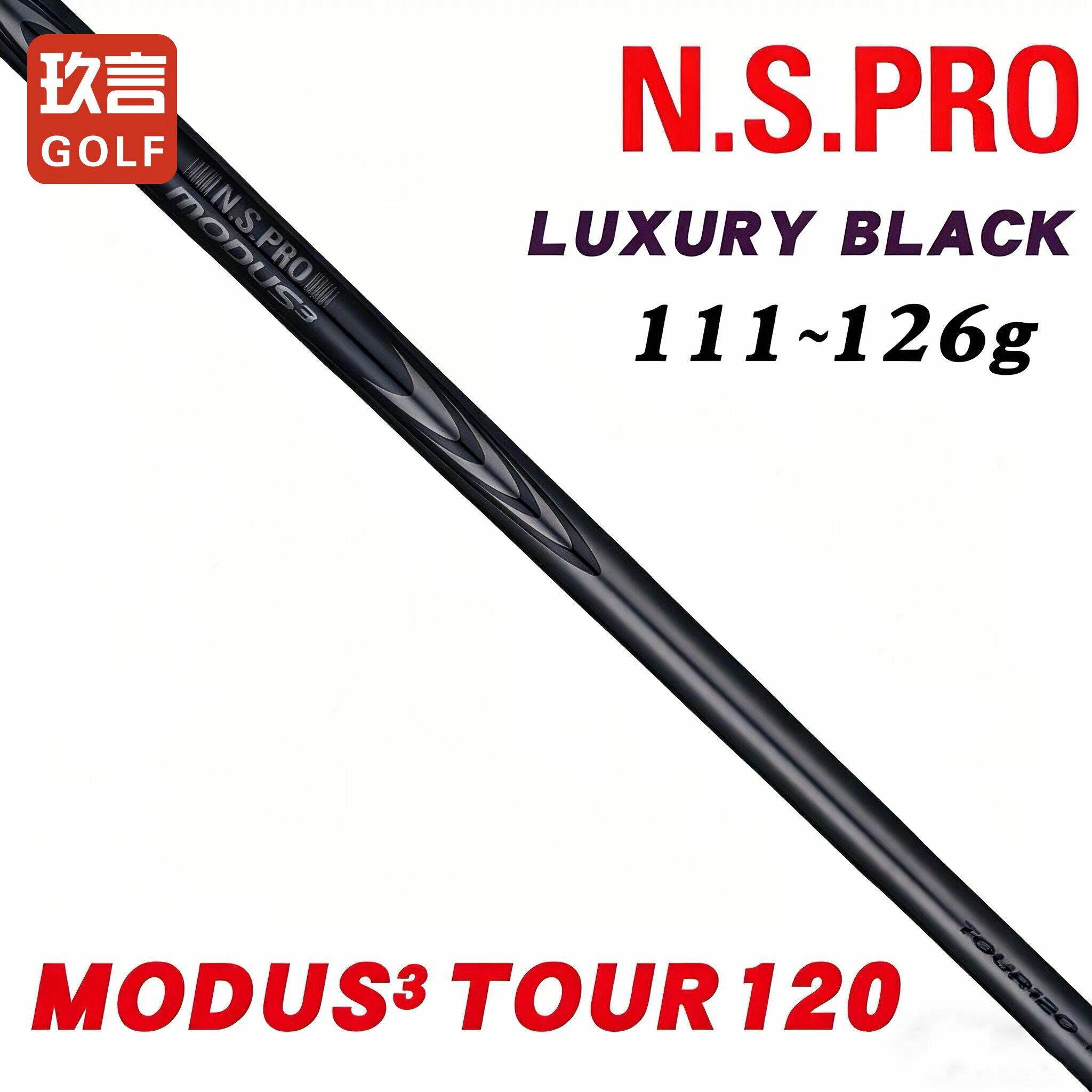 N.S.PRO MODUS3 TOUR105黑色钢杆身MODUS3 TOUR120限量铁杆杆身