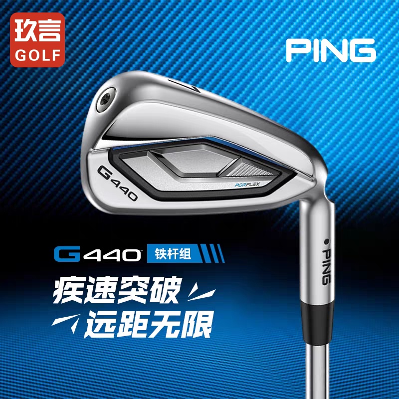 Ping新款25年g440铁杆组全新升级高容错远距离全套铁杆