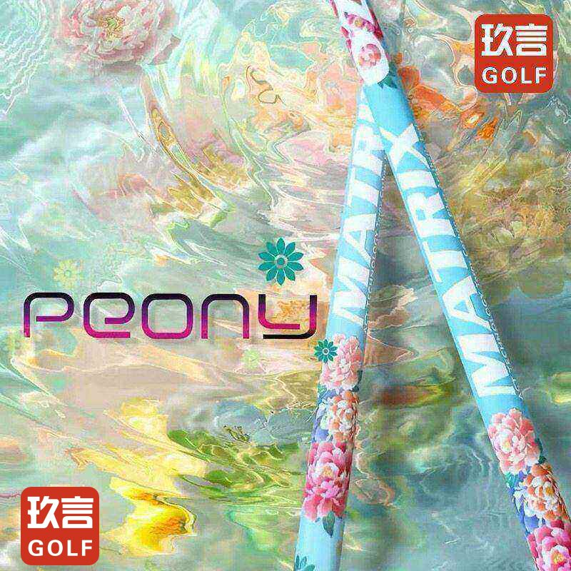 Matrix  Peony系列女士高尔夫一号木杆身铁杆杆身轻量超弹款